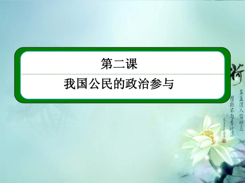 高中政治《公民的政治生活》1-2-2民主决策作出最佳选择课件新人教版必修2.pdf_第2页