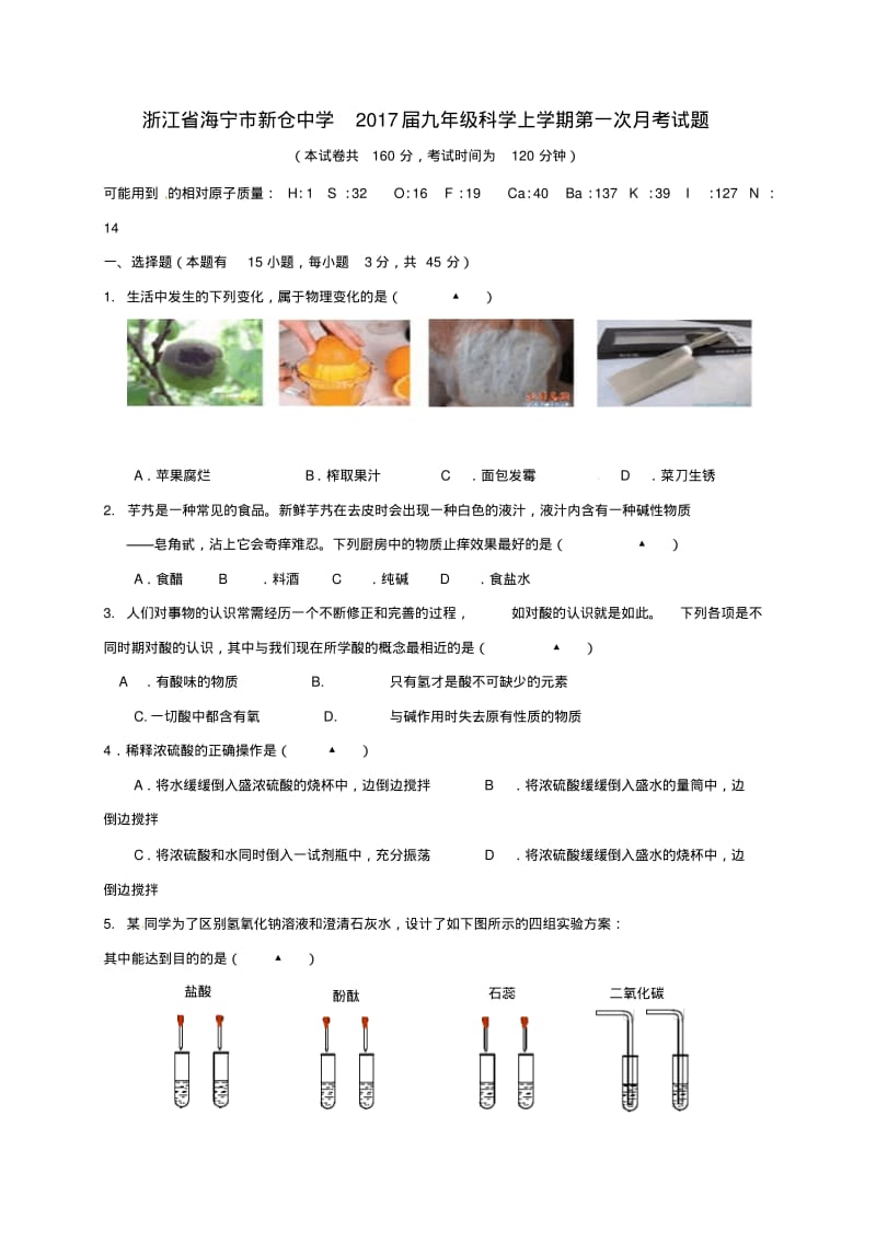 九年级科学上学期第一次月考试题浙教版.pdf_第1页