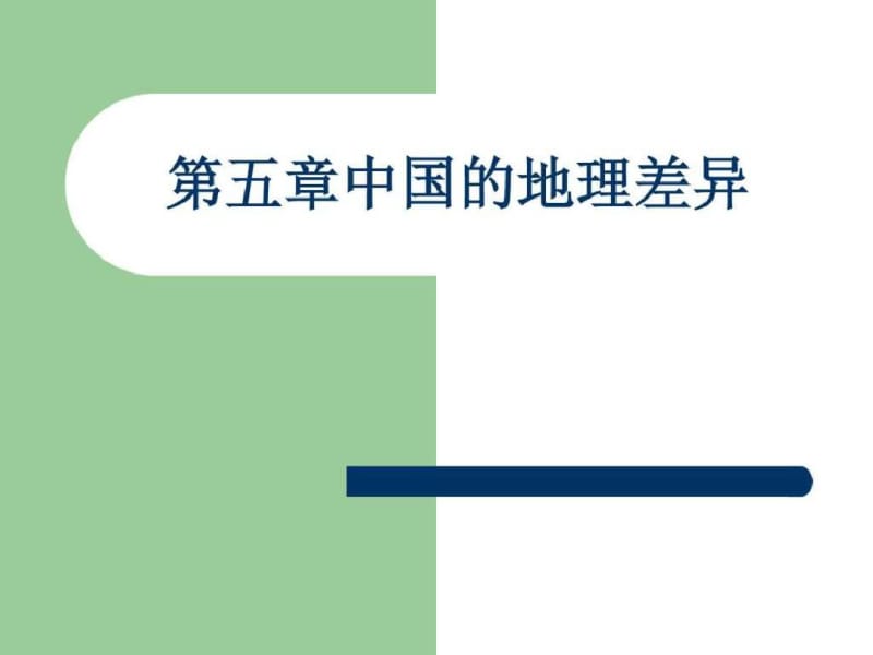 第五章中国的地理差异_图文.pdf_第1页