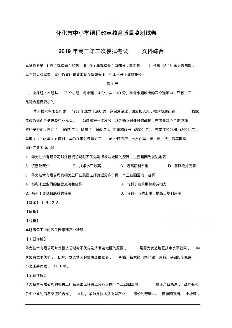 湖南省怀化市2019届高三4月第二次模拟考试文综地理试题附答案解析.pdf_第1页