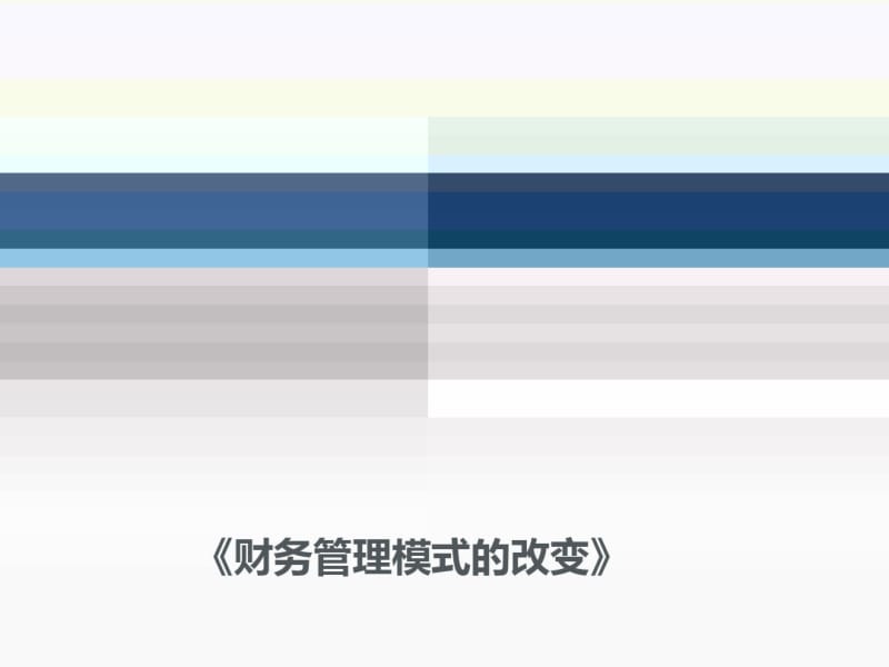 财务管理模式的改变企业培训课件.pdf_第1页