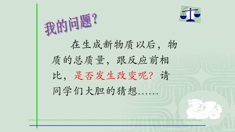 科粤版初中化学九年级上册4.3质量守恒定律(共30张PPT).pdf_第3页