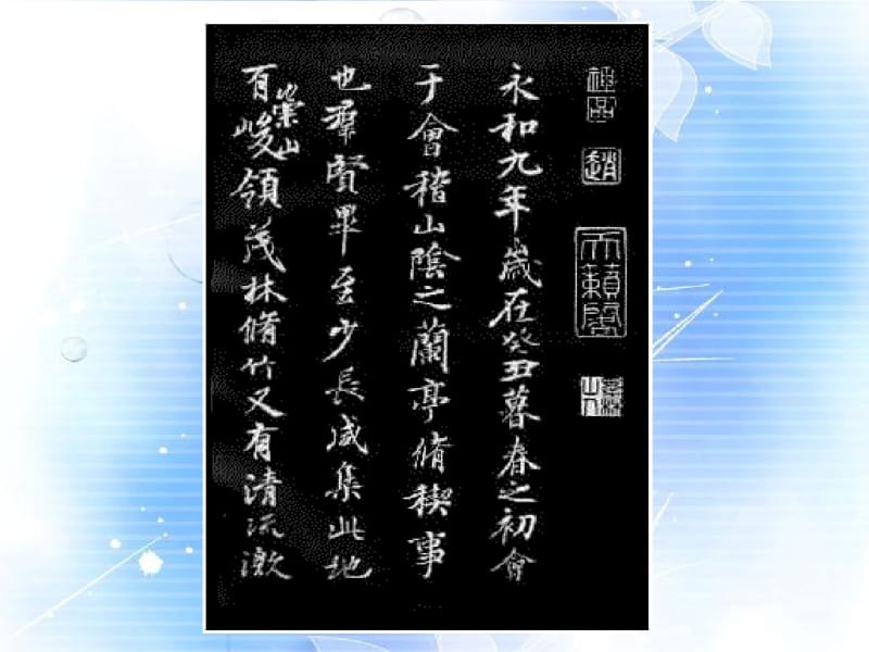 高中语文第三单元第9课兰亭集序课件新人教版必修2.pdf_第3页