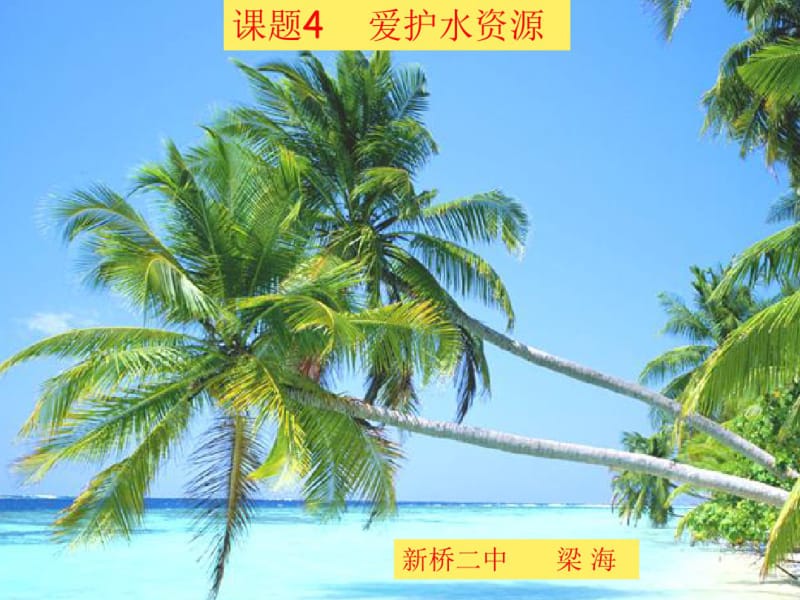 课题1爱护水资源.pdf_第3页