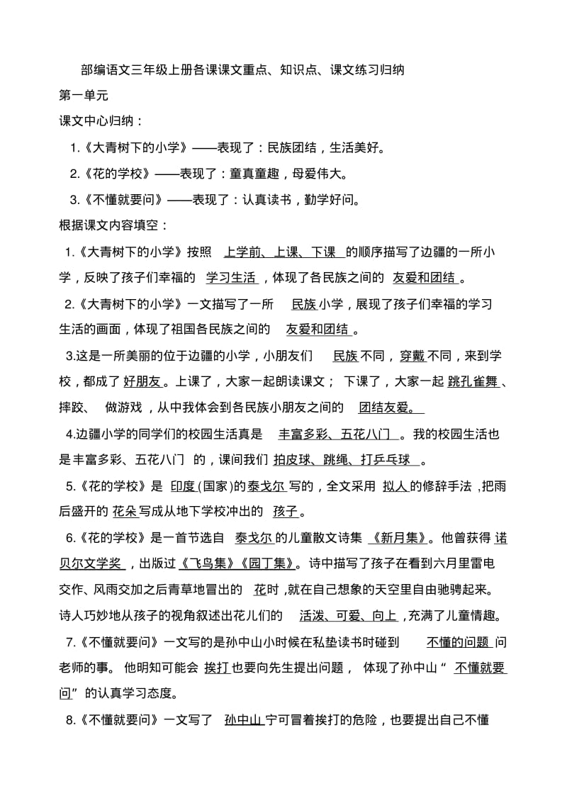 部编语文三年级上册课文重点知识点课文内容练习归纳(1).pdf_第1页