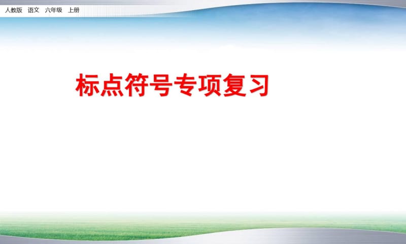 部编人教版六年级上册语文标点符号专项练习课件(新审定).pdf_第1页