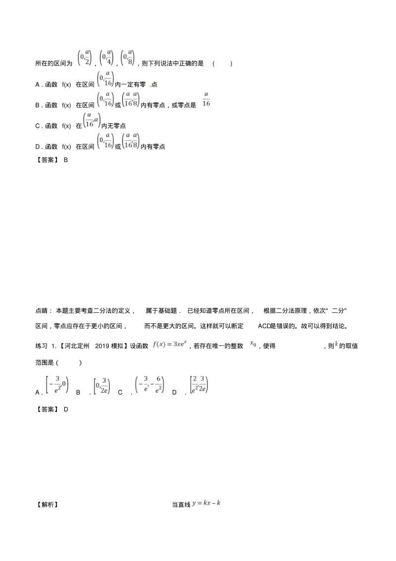 2019年高考数学命题热点全覆盖专题04函数的零点与方程的根的解题方法文.pdf_第3页