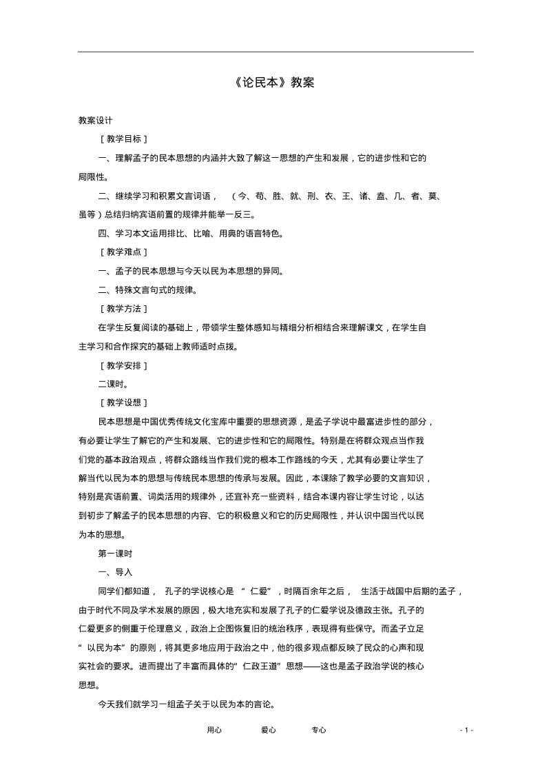 高二语文《论民本》教案新人教版必修5.pdf_第1页