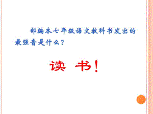 部编初中语文自读课文教学设计策略与实践-----以《一颗小桃树》《台阶》等为例.pdf