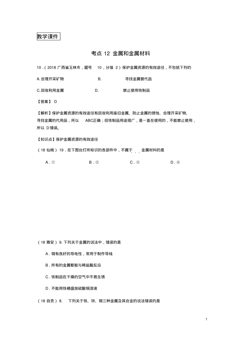 2018年中考化学真题分类汇编2我们身边的物质考点12金属和金属材料3综合无解答.pdf_第1页