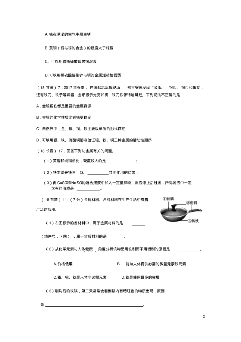 2018年中考化学真题分类汇编2我们身边的物质考点12金属和金属材料3综合无解答.pdf_第2页