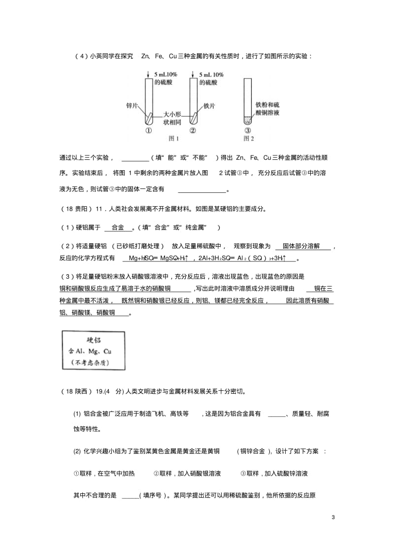 2018年中考化学真题分类汇编2我们身边的物质考点12金属和金属材料3综合无解答.pdf_第3页