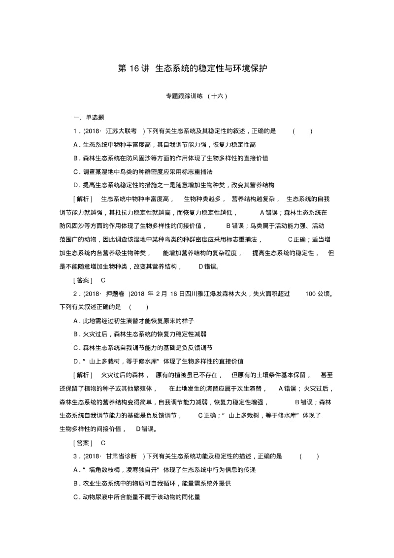 2019年高考生物大二轮复习第16讲生态系统的稳定性与环境保护专题跟踪训练.pdf_第1页