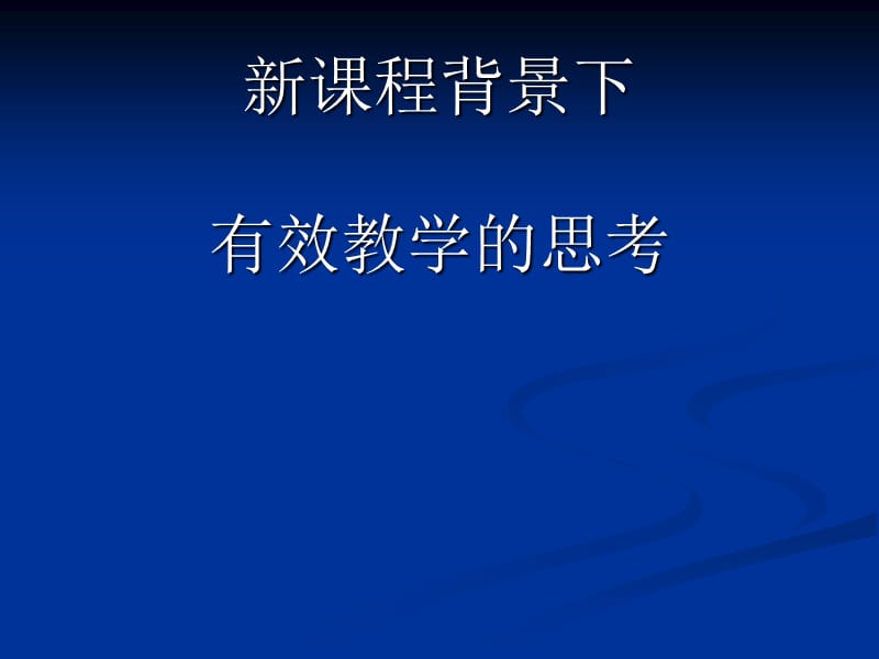 新课程背景下有效教学的思考.ppt_第1页