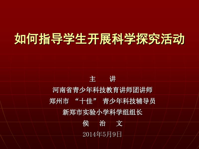 “如何开展青少年科技创新活动”学生培训.pdf_第1页