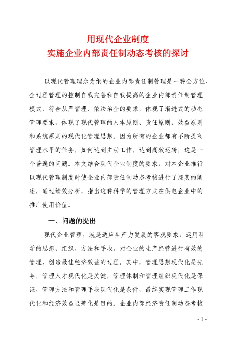 用现代企业制度实施企业内部责任制动态考核的探讨.doc_第1页