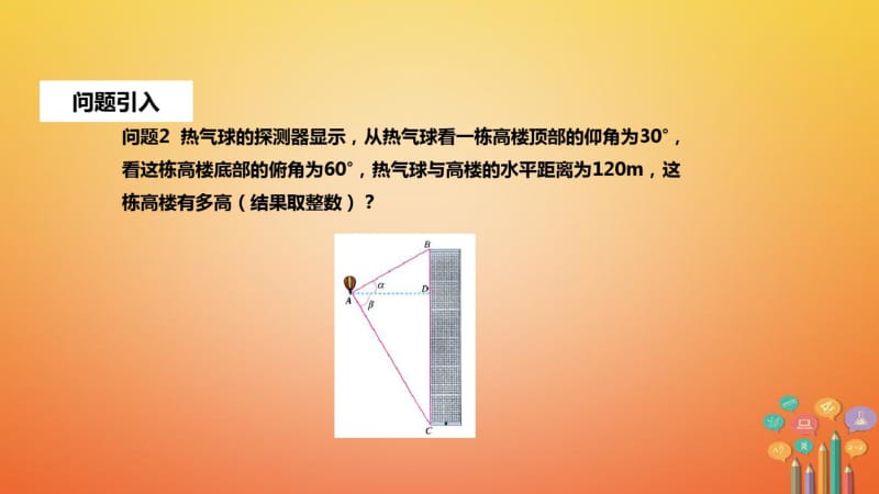 九年级数学第二十八章锐角三角函数28.2解直角三角形及其应用28.2.2应用举例课件新版新人教版.pdf_第2页