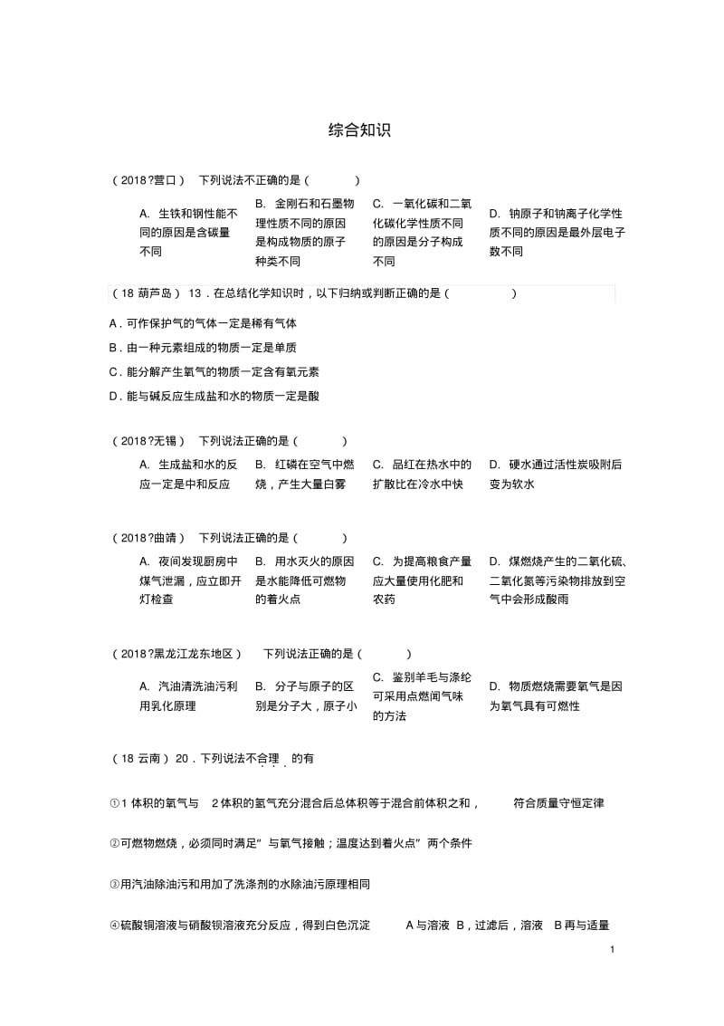 2018年中考化学真题分类汇编综合知识.pdf_第1页