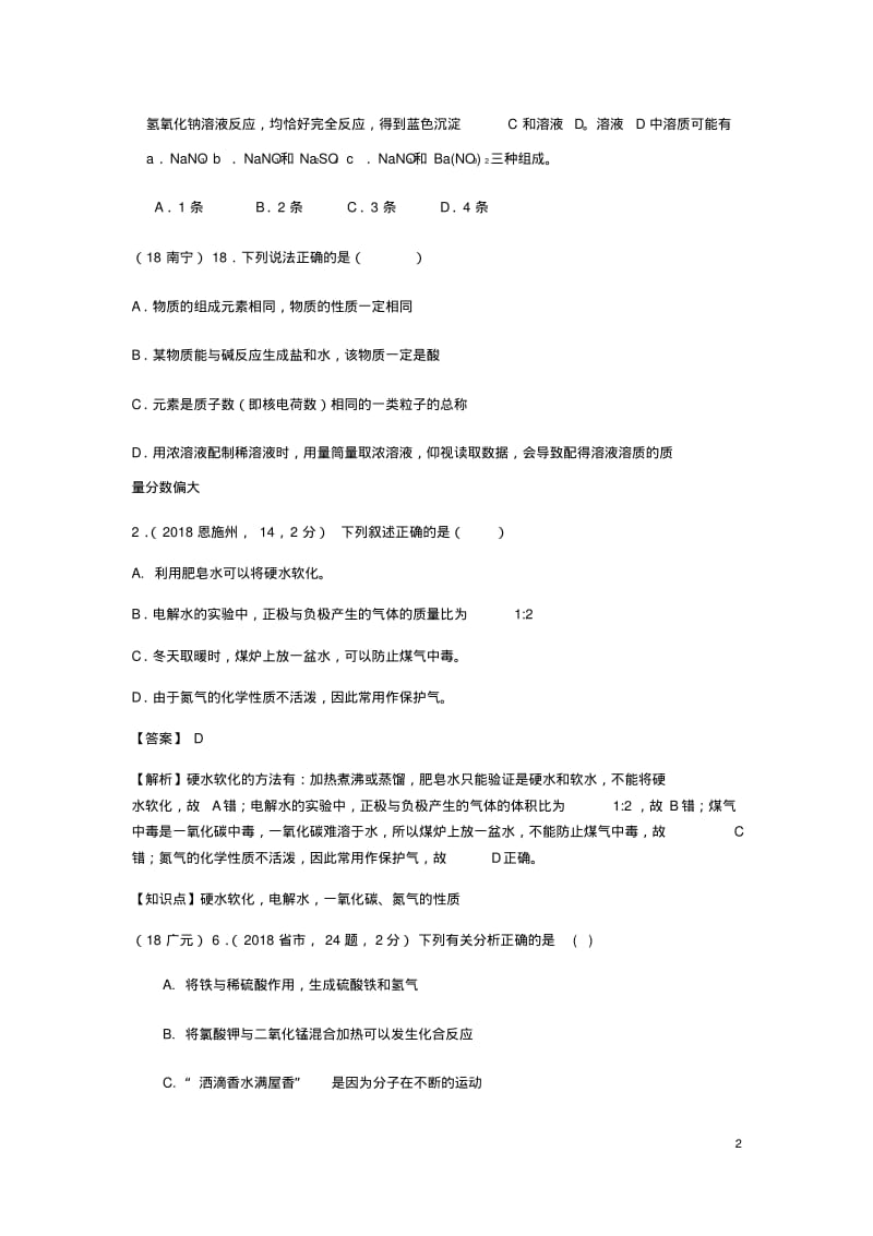 2018年中考化学真题分类汇编综合知识.pdf_第2页