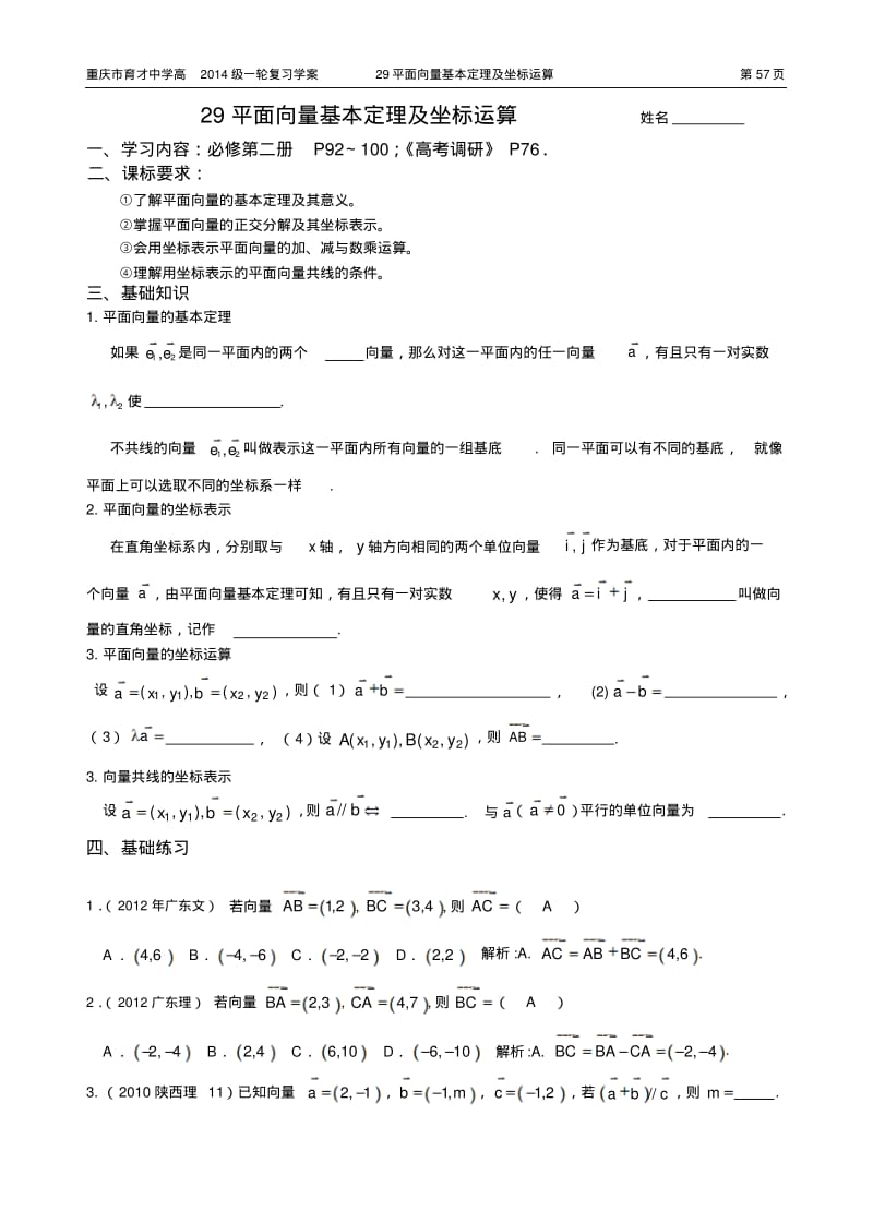 重庆市育才中学高2014级一轮复习学案(理科数学)29平面向量基本定理及坐标运算(教师用).pdf_第1页