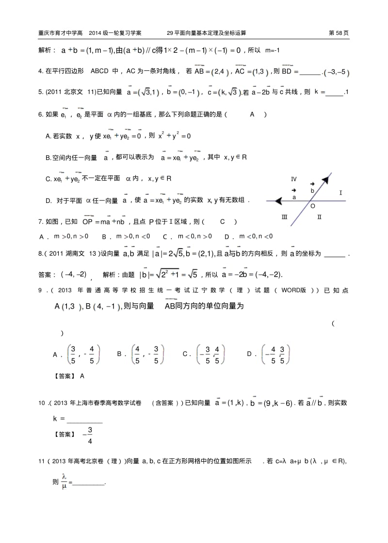 重庆市育才中学高2014级一轮复习学案(理科数学)29平面向量基本定理及坐标运算(教师用).pdf_第2页