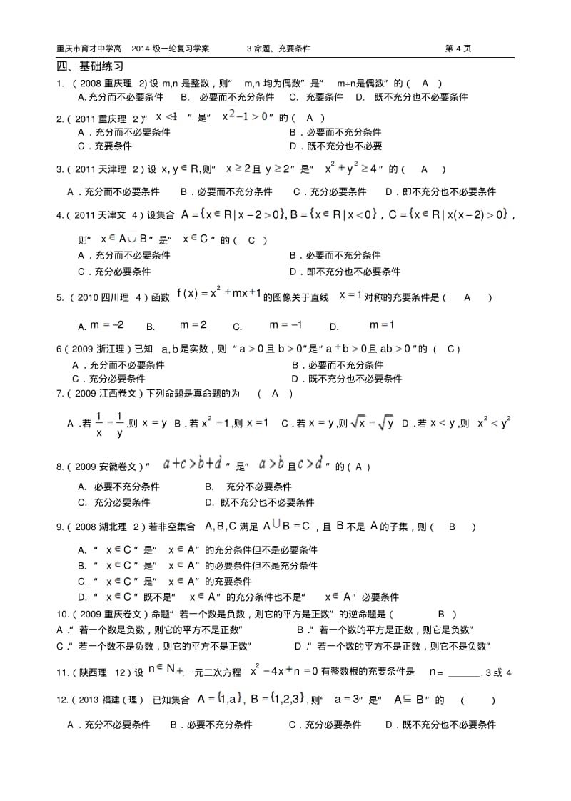 重庆市育才中学高2014级一轮复习学案(理科数学)3命题、充要条件(教师用).pdf_第2页