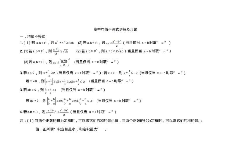 高中均值不等式讲解及习题.pdf_第1页