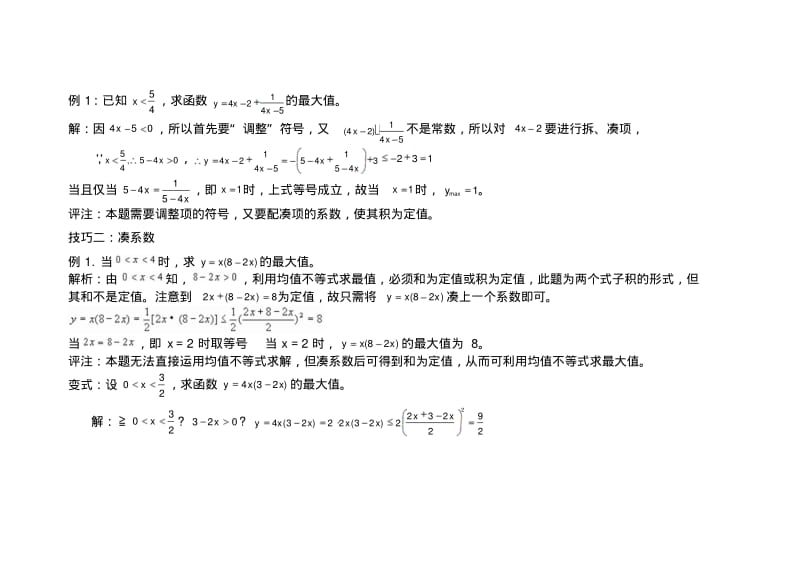 高中均值不等式讲解及习题.pdf_第3页