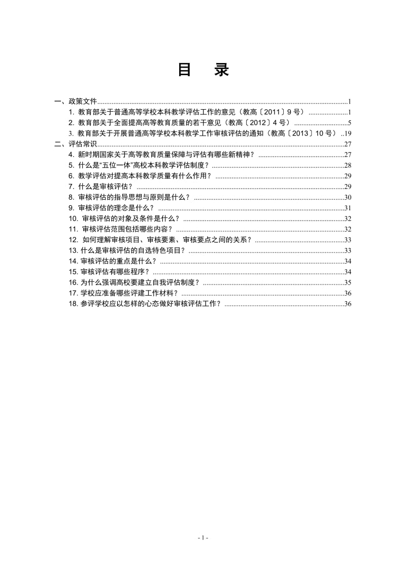 审核评估学习材料汇编.doc_第1页