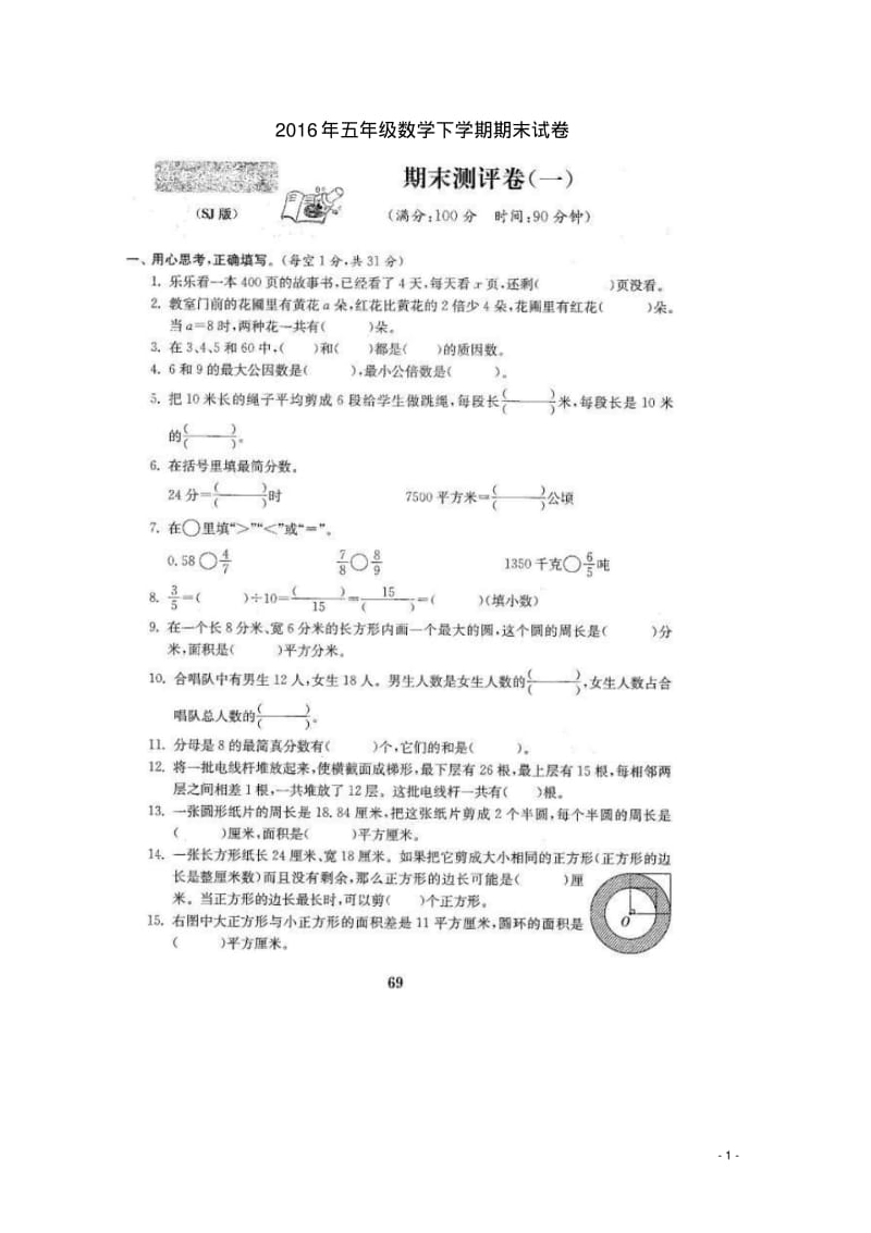 五年级数学下学期期末试卷苏教版.pdf_第1页