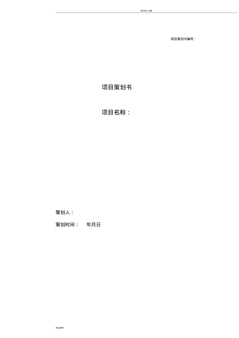 项目计划书模板-很详细.pdf_第1页