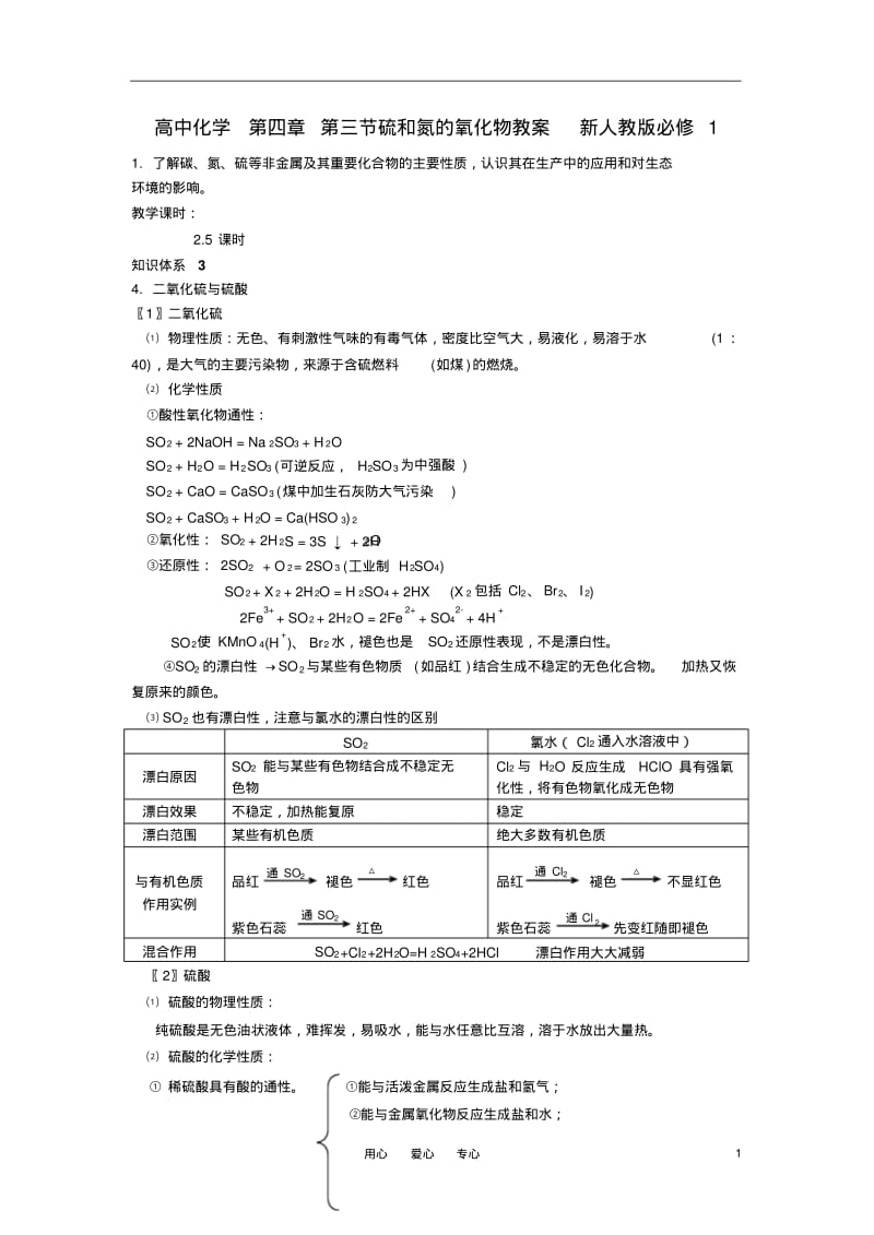 高中化学第四章第三节硫和氮的氧化物教案新人教版必修1.pdf_第1页