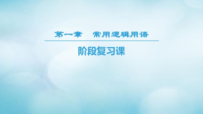 2018年秋高中数学第一章常用逻辑用语阶段复习课课件新人教A版.pdf_第1页