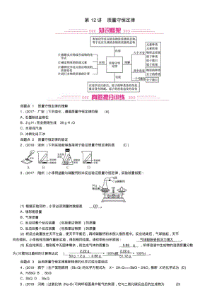 2019年中考化学复习主题三物质的化学变化第12讲质量守恒定律专题练习.pdf