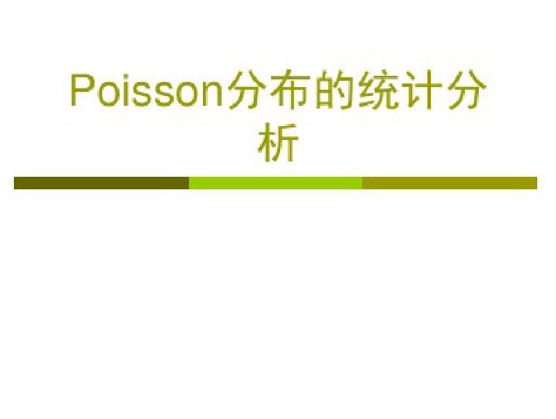 Poisson分布的统计分析.pdf_第1页