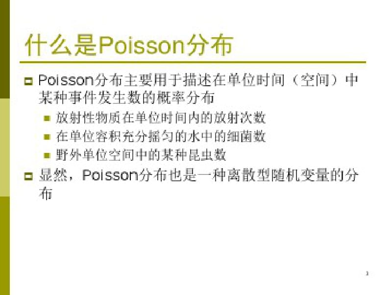 Poisson分布的统计分析.pdf_第3页