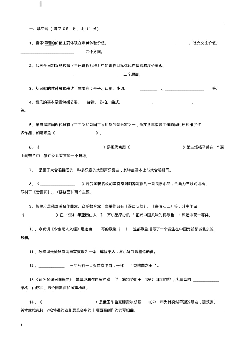 音乐教师招聘考试试题有参考答案一汇总.pdf_第1页