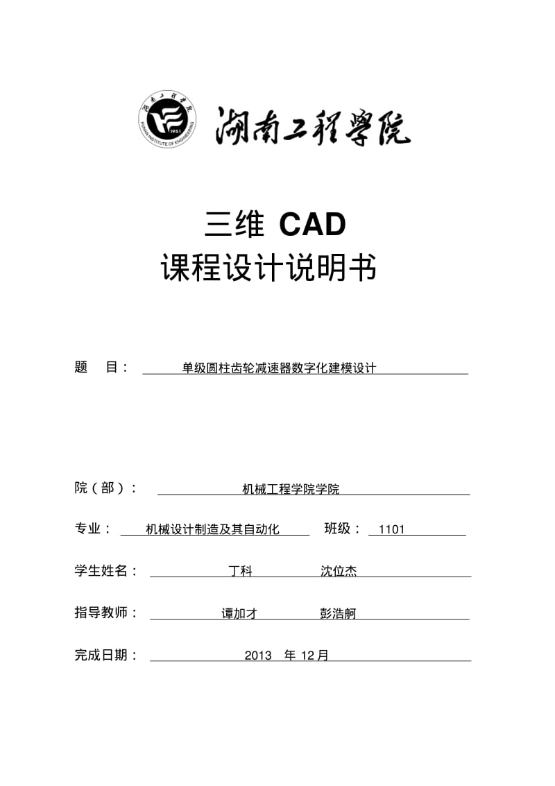 三维CAD课程设计说明书(完)..pdf_第1页