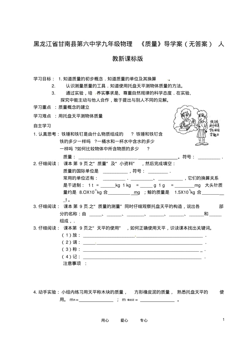 黑龙江省甘南县第六中学九年级物理《质量》导学案(无答案)人教新课标版.pdf_第1页