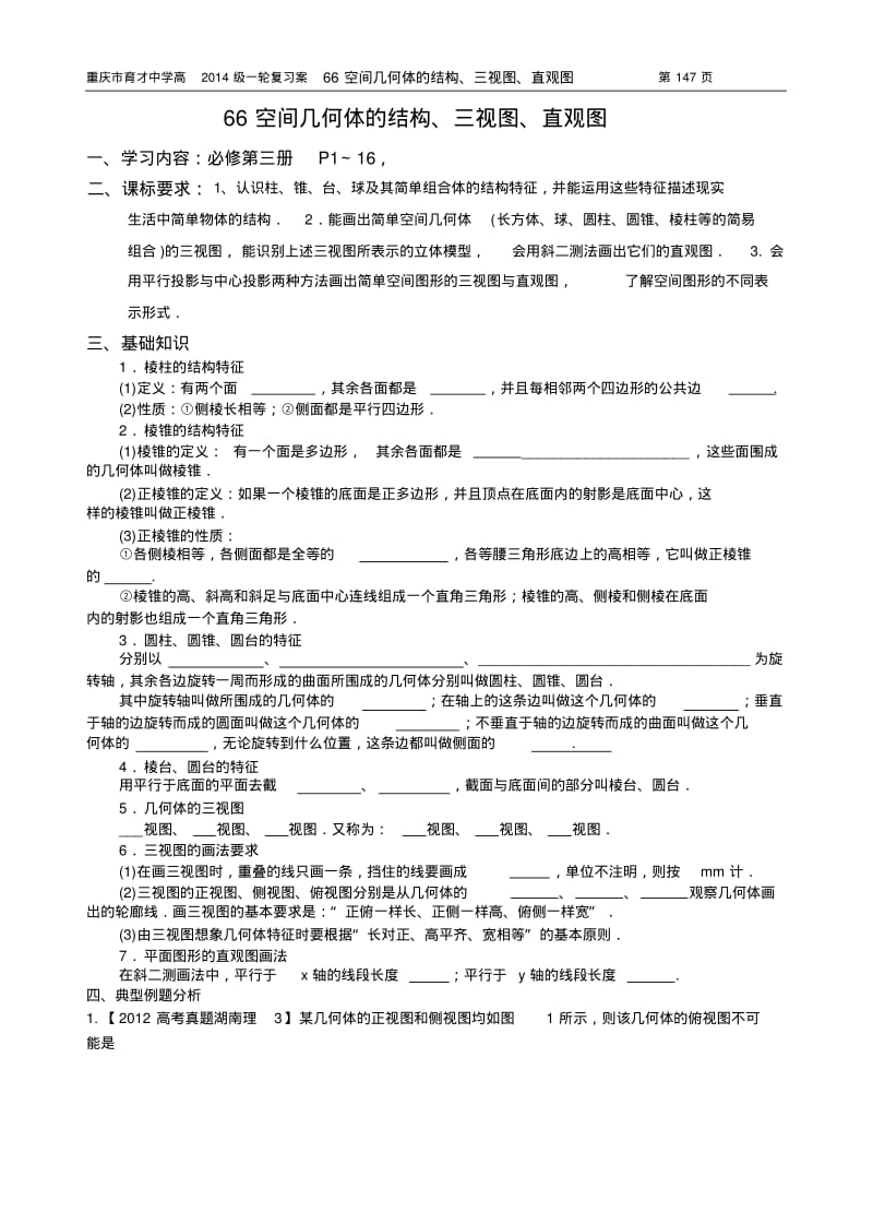 重庆市育才中学高2014级一轮复习学案(理科数学)66空间几何体的结构、三视图、直观图(教师版).pdf_第1页