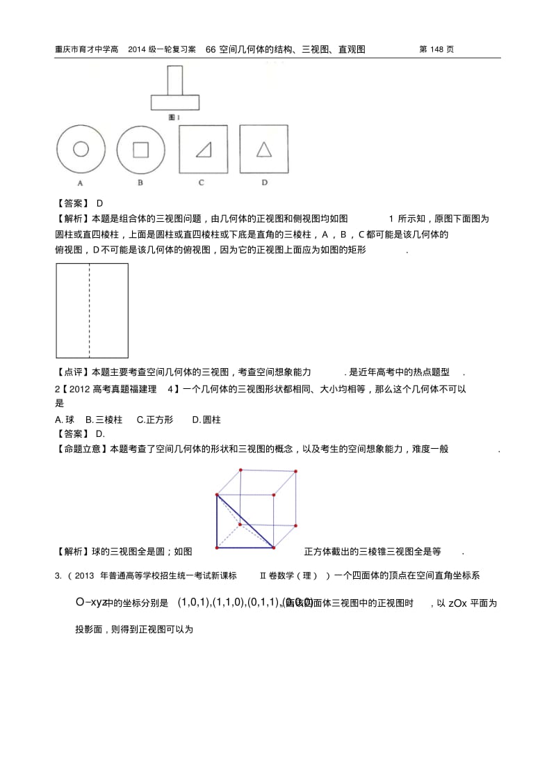 重庆市育才中学高2014级一轮复习学案(理科数学)66空间几何体的结构、三视图、直观图(教师版).pdf_第2页