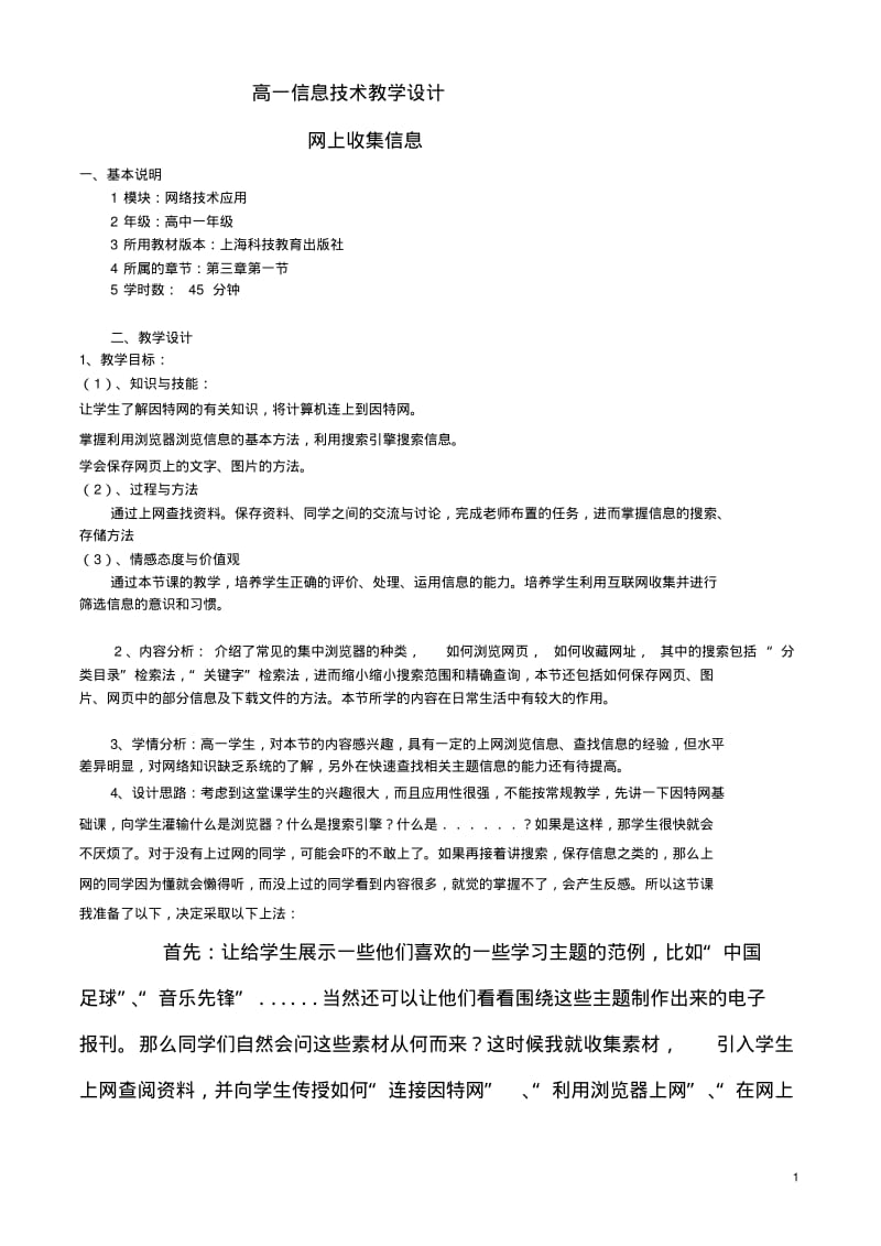 高中信息技术网上收集信息教案沪教版选修3.pdf_第1页