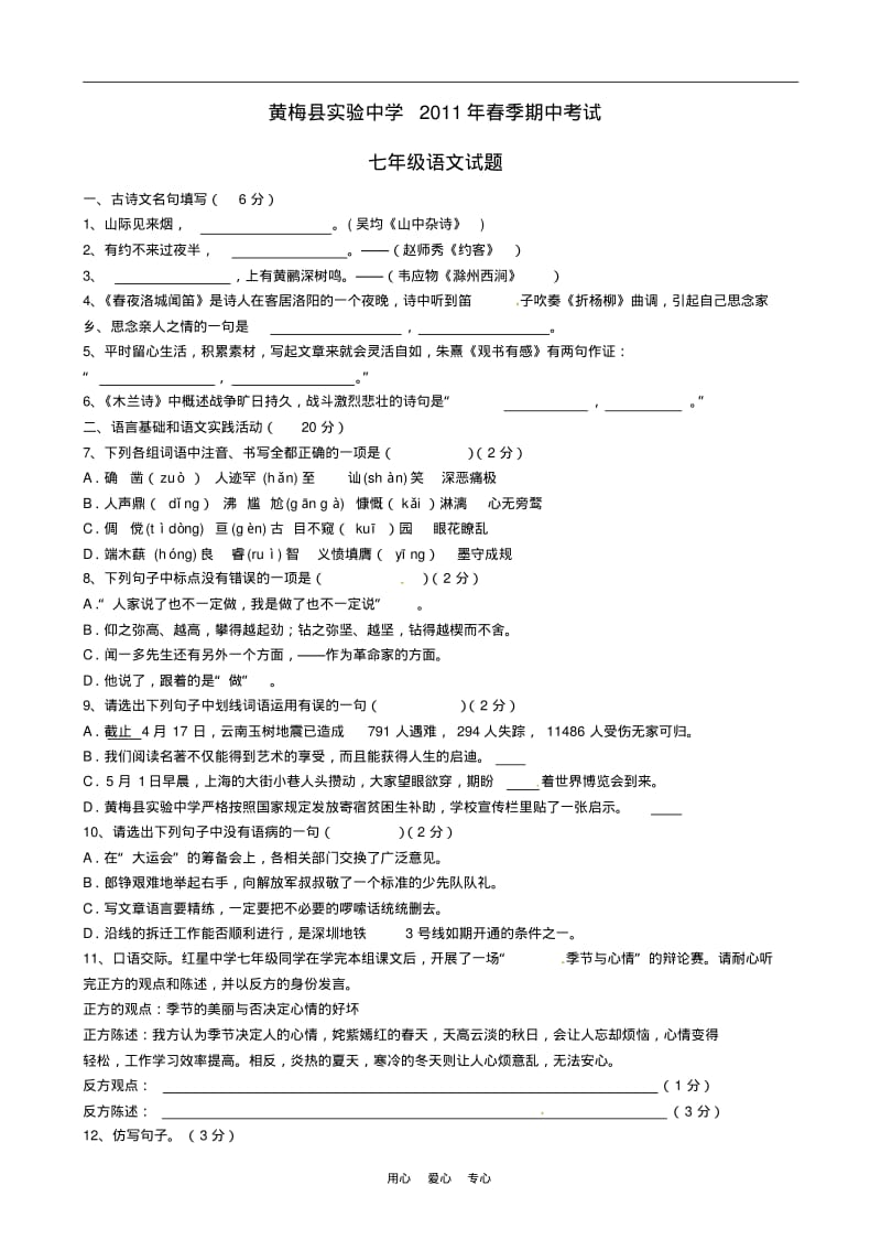 湖北省黄冈市黄梅县实验中学2011年春季七年级语文下学期期中考试题人教新课标版.pdf_第1页