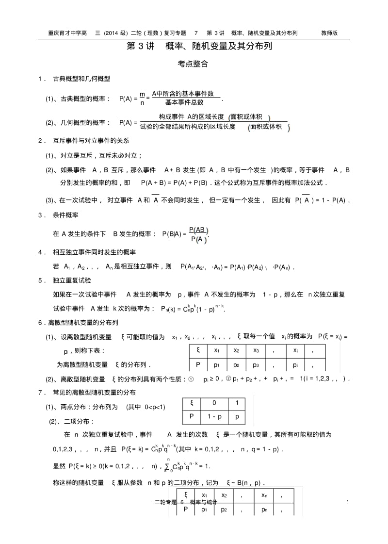 重庆育才中学高三(2014级)二轮(理数)复习专题7第3讲概率、随机变量及其分布列教师版.pdf_第1页