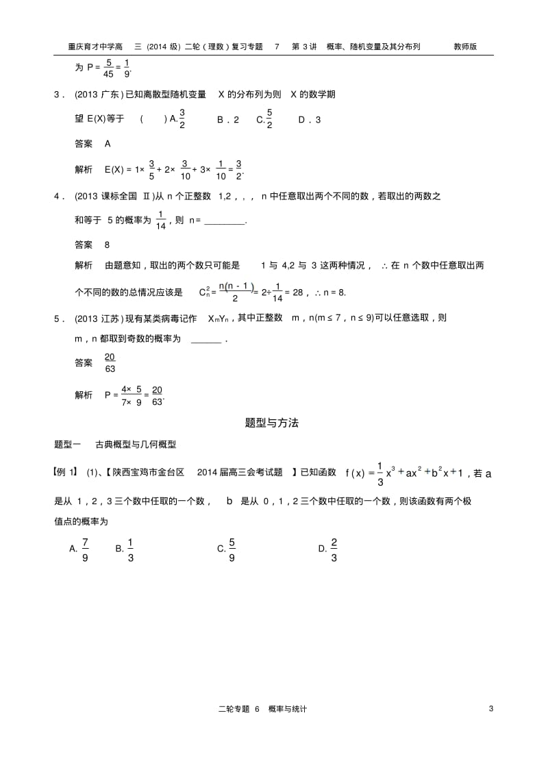 重庆育才中学高三(2014级)二轮(理数)复习专题7第3讲概率、随机变量及其分布列教师版.pdf_第3页