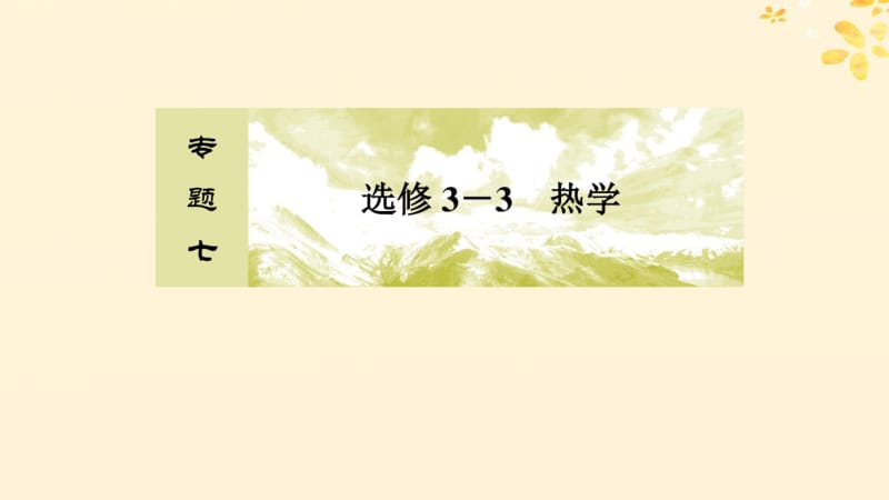 2019年高考物理复习专题七选修3_3热学1_7热学课件.pdf_第2页