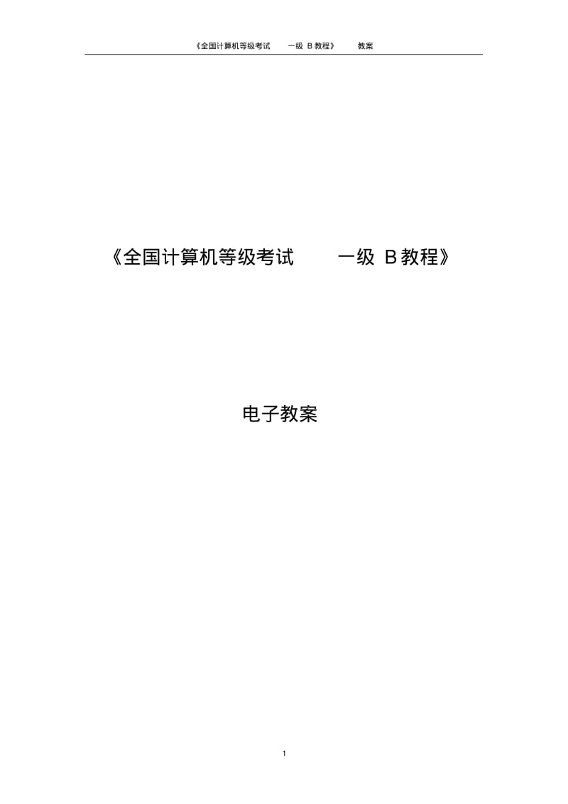 一级B教程(Windows7Office2010)教案..pdf_第1页