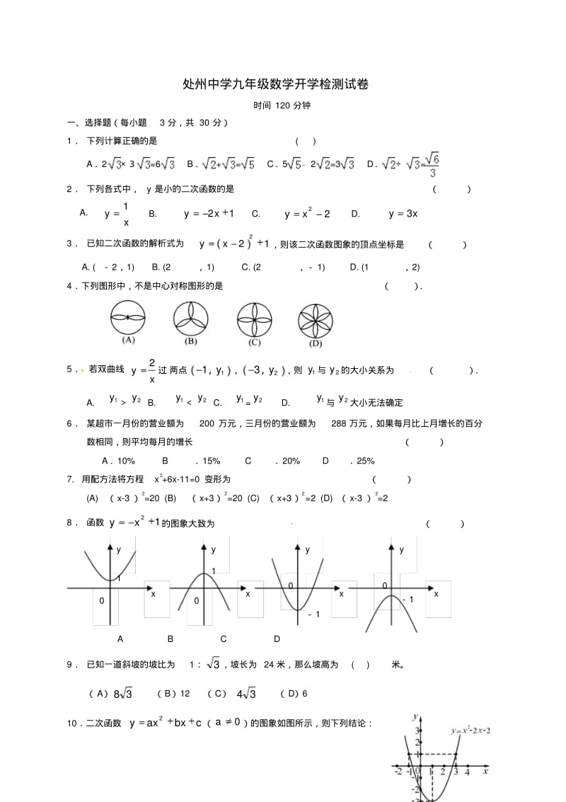 九年级数学上学期开学检测试题(无解答)浙教版.pdf_第1页