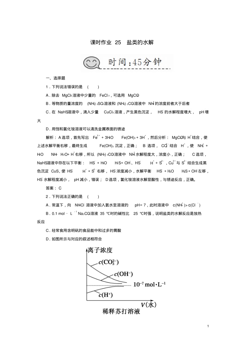 2019高考化学总复习水溶液中的离子平衡课时作业25盐类的水解新人教版.pdf_第1页