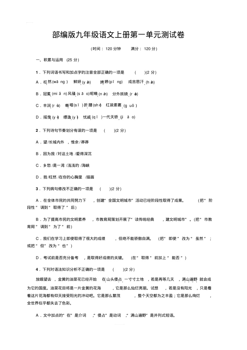 部编版九年级语文上册第一单元测试题【含答案】.pdf_第1页